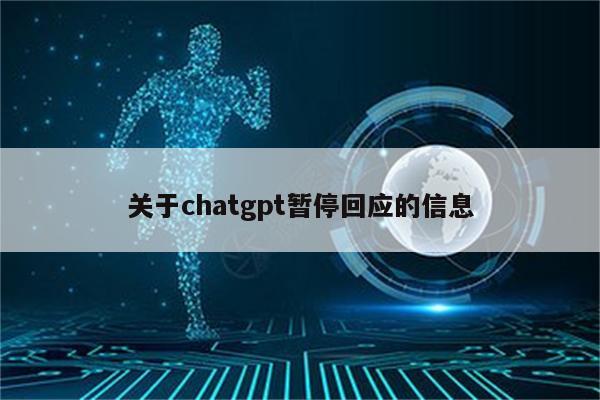 关于chatgpt暂停回应的信息