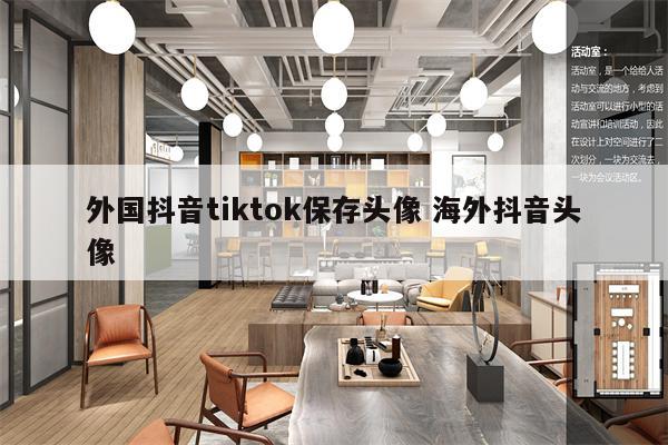 外国抖音tiktok保存头像 海外抖音头像