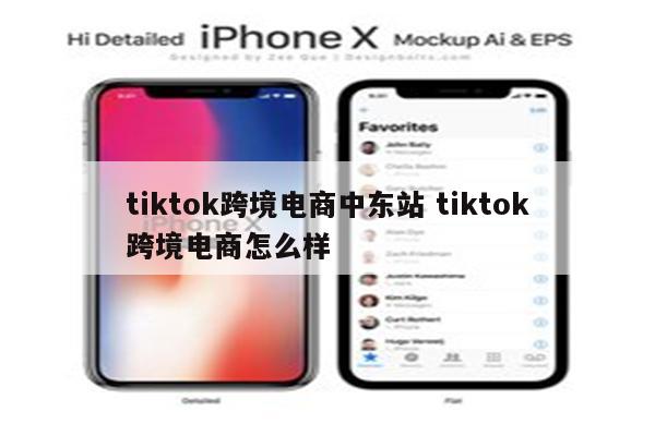 tiktok跨境电商中东站 tiktok跨境电商怎么样