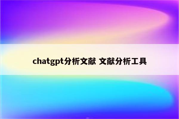chatgpt分析文献 文献分析工具