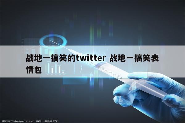 战地一搞笑的twitter 战地一搞笑表情包