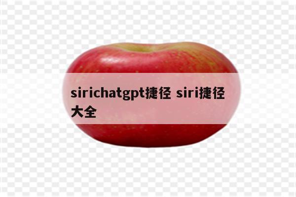 sirichatgpt捷径 siri捷径大全