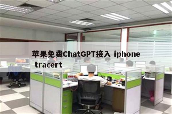 苹果免费ChatGPT接入 iphone tracert