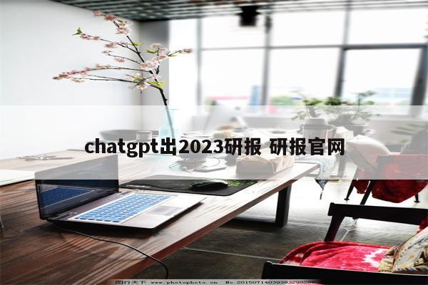 chatgpt出2023研报 研报官网