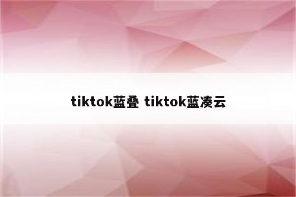 tiktok蓝叠 tiktok蓝凑云