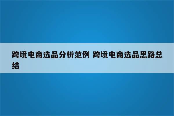 跨境电商选品分析范例 跨境电商选品思路总结