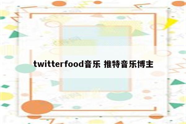 twitterfood音乐 推特音乐博主