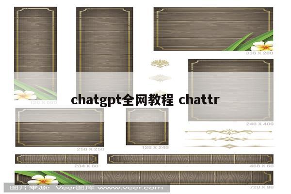 chatgpt全网教程 chattr