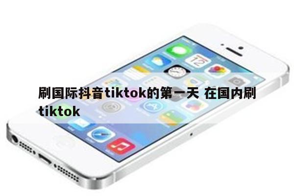 刷国际抖音tiktok的第一天 在国内刷tiktok