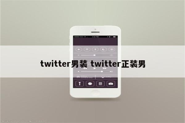 twitter男装 twitter正装男
