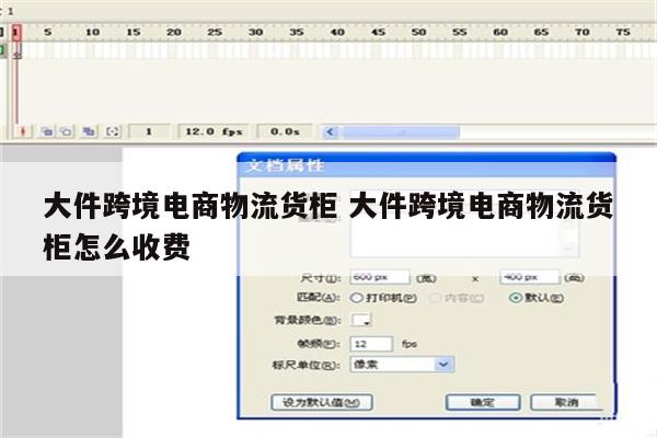 大件跨境电商物流货柜 大件跨境电商物流货柜怎么收费