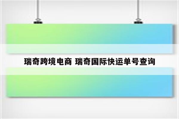 瑞奇跨境电商 瑞奇国际快运单号查询