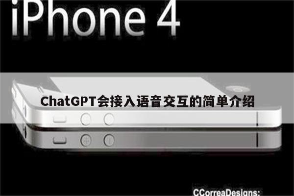 ChatGPT会接入语音交互的简单介绍