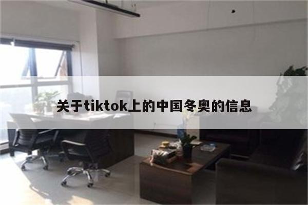 关于tiktok上的中国冬奥的信息