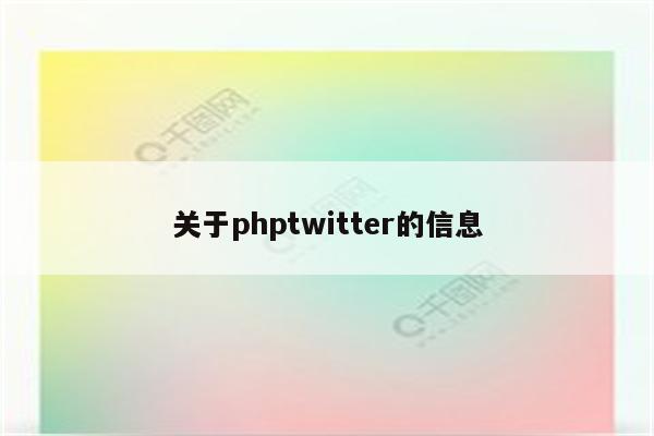 关于phptwitter的信息
