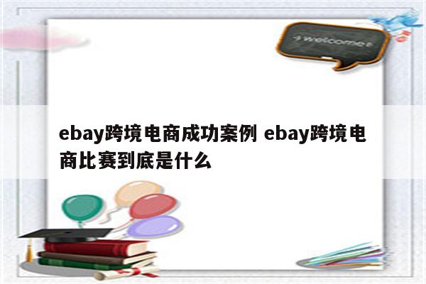 ebay跨境电商成功案例 ebay跨境电商比赛到底是什么