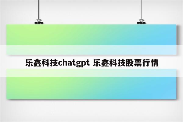 乐鑫科技chatgpt 乐鑫科技股票行情