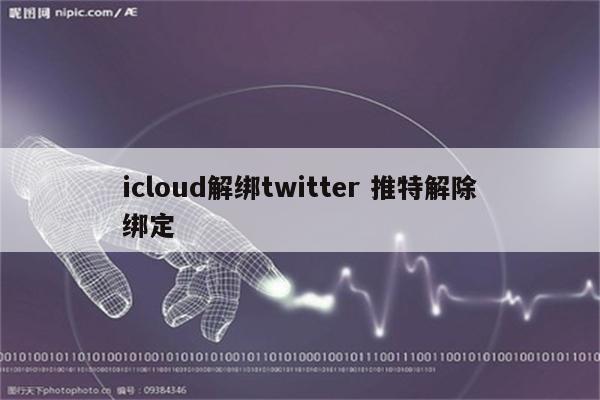 icloud解绑twitter 推特解除绑定