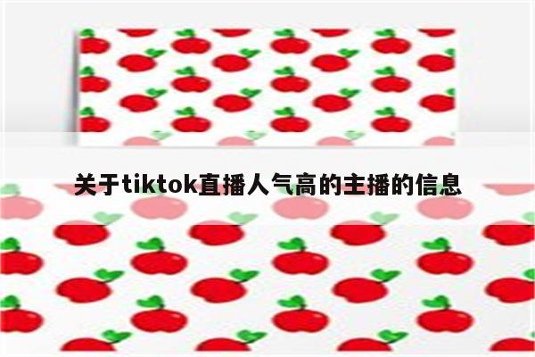 关于tiktok直播人气高的主播的信息