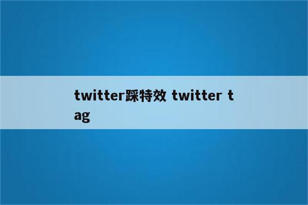 twitter踩特效 twitter tag