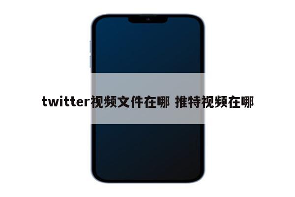 twitter视频文件在哪 推特视频在哪