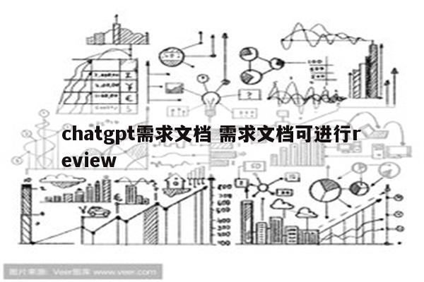 chatgpt需求文档 需求文档可进行review