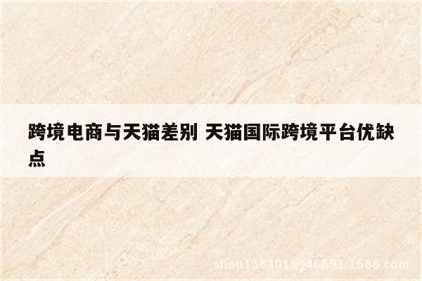 跨境电商与天猫差别 天猫国际跨境平台优缺点