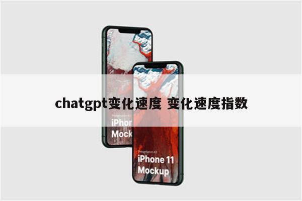 chatgpt变化速度 变化速度指数
