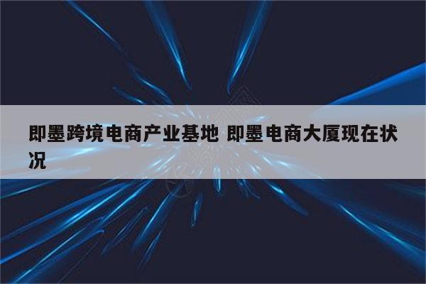 即墨跨境电商产业基地 即墨电商大厦现在状况