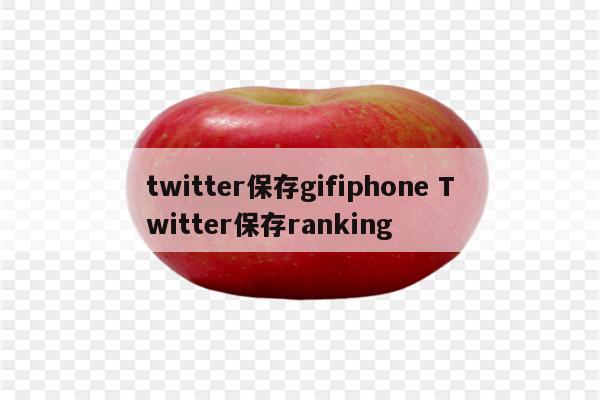 twitter保存gifiphone Twitter保存ranking