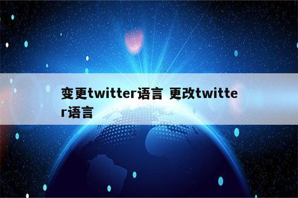 变更twitter语言 更改twitter语言