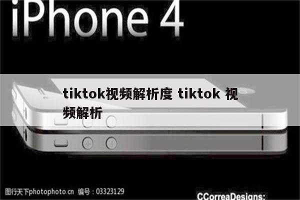 tiktok视频解析度 tiktok 视频解析