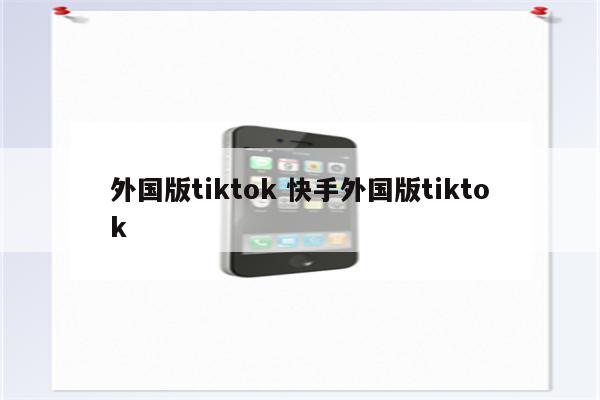 外国版tiktok 快手外国版tiktok