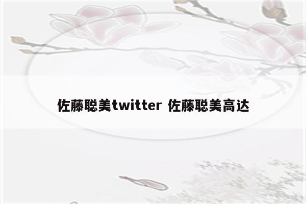 佐藤聪美twitter 佐藤聪美高达