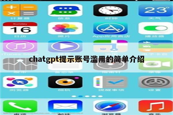 chatgpt提示账号滥用的简单介绍