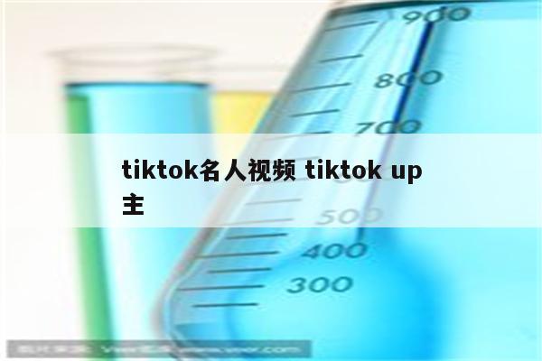 tiktok名人视频 tiktok up主