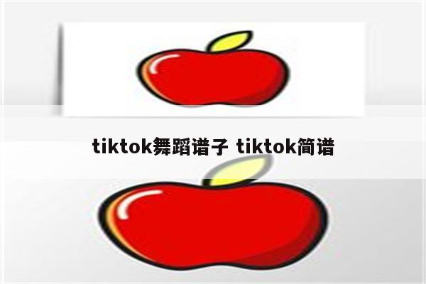 tiktok舞蹈谱子 tiktok简谱