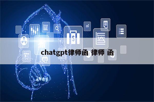 chatgpt律师函 律师 函