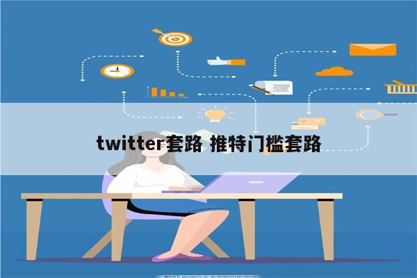 twitter套路 推特门槛套路