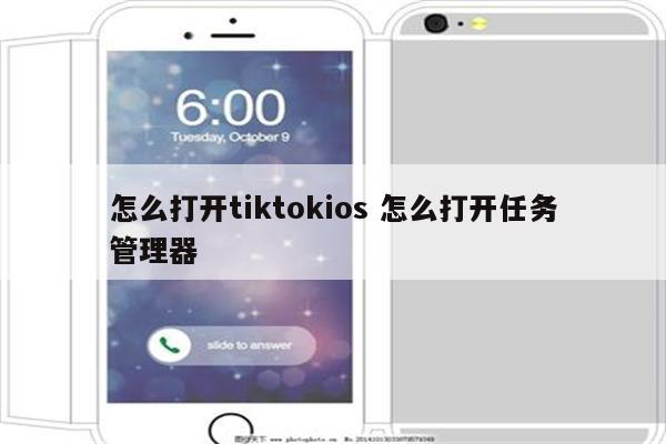怎么打开tiktokios 怎么打开任务管理器