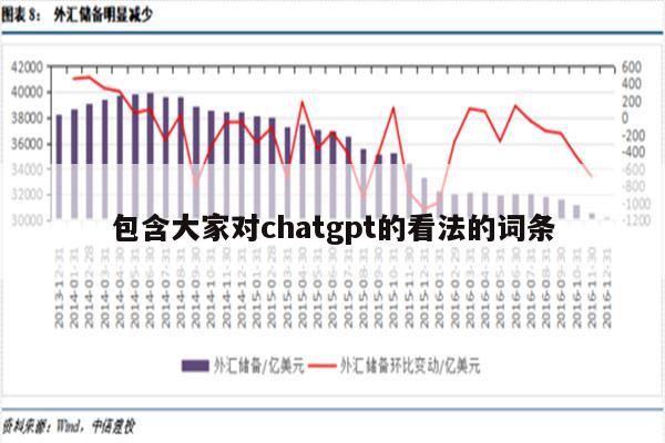 包含大家对chatgpt的看法的词条