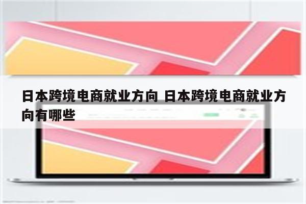 日本跨境电商就业方向 日本跨境电商就业方向有哪些