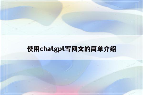 使用chatgpt写网文的简单介绍