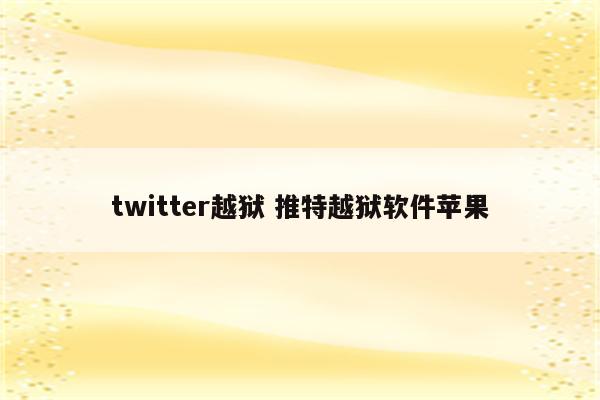 twitter越狱 推特越狱软件苹果