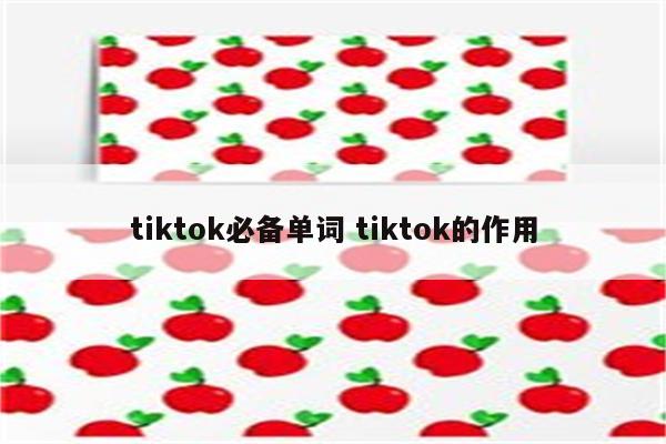 tiktok必备单词 tiktok的作用