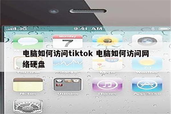 电脑如何访问tiktok 电脑如何访问网络硬盘