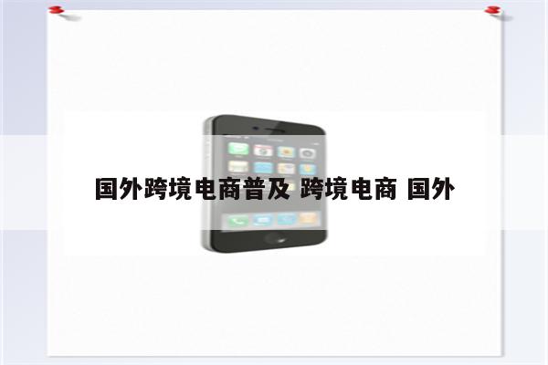 国外跨境电商普及 跨境电商 国外