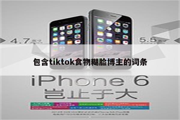 包含tiktok食物糊脸博主的词条