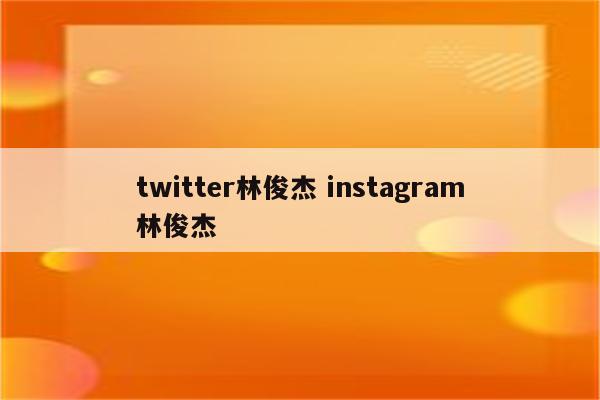 twitter林俊杰 instagram林俊杰