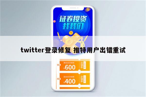 twitter登录修复 推特用户出错重试